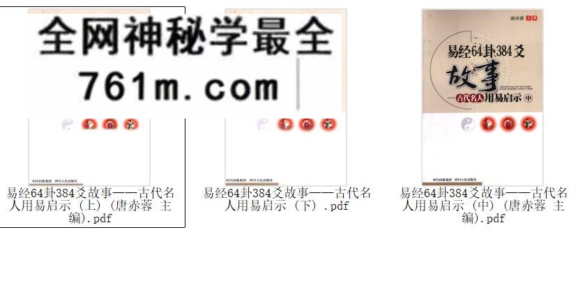 易经64卦384爻故事——古代名人用易启示 (唐赤蓉 主编)