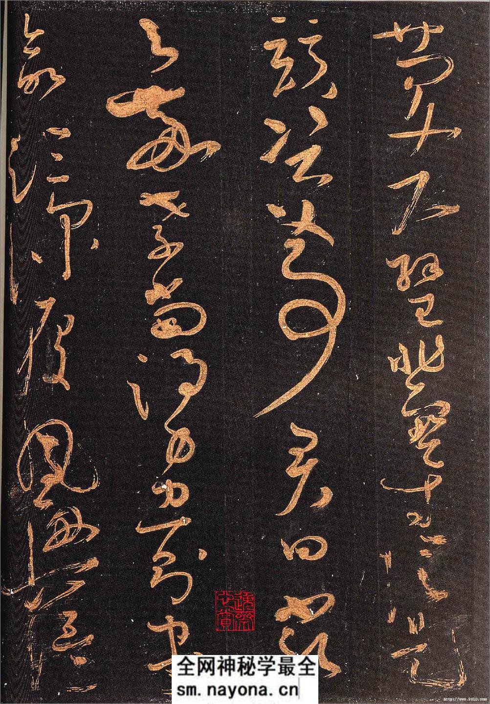 怀素大草《千字文》 - 第9页预览图