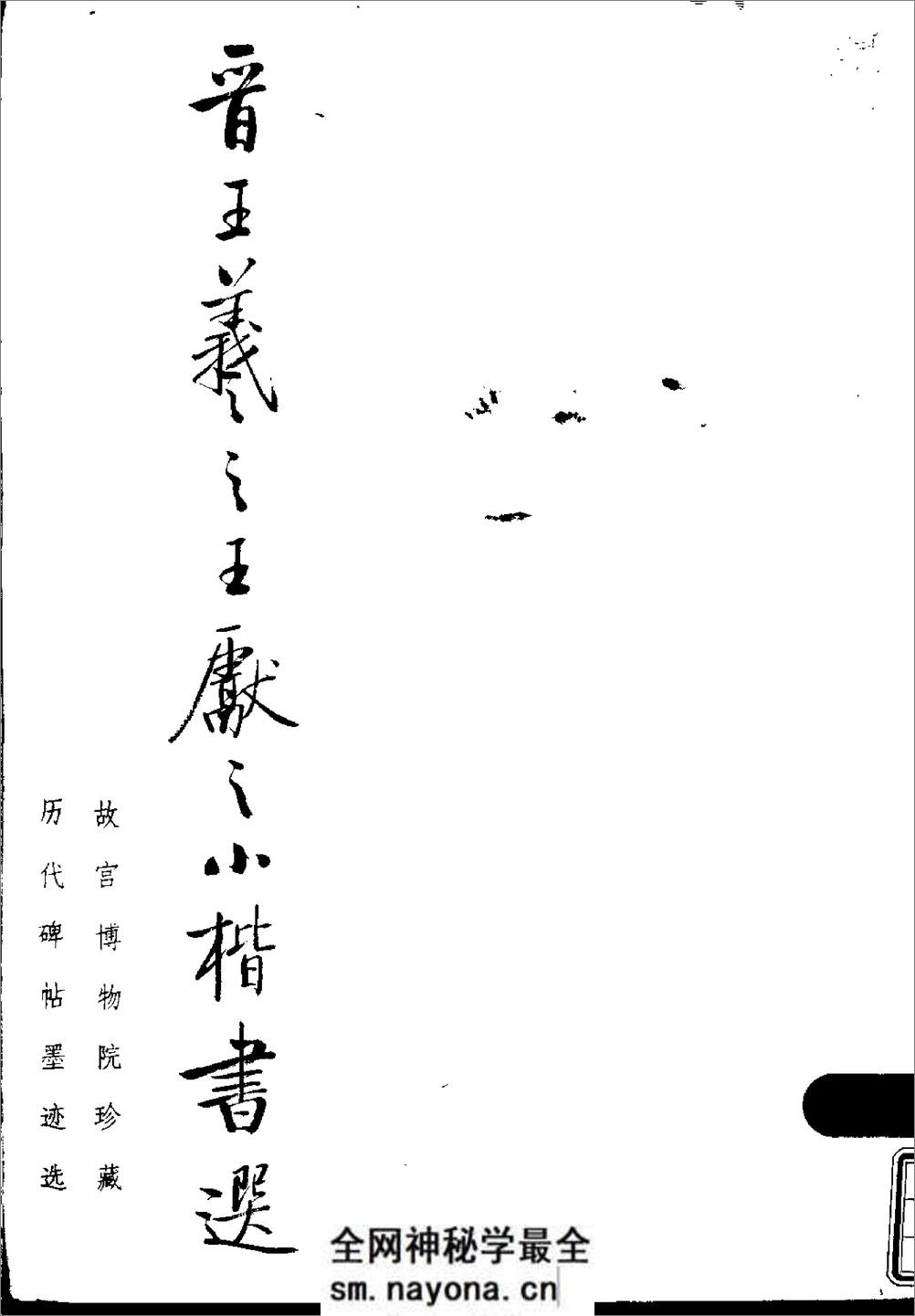 晋王羲之王献之小楷书选 - 第1页预览图