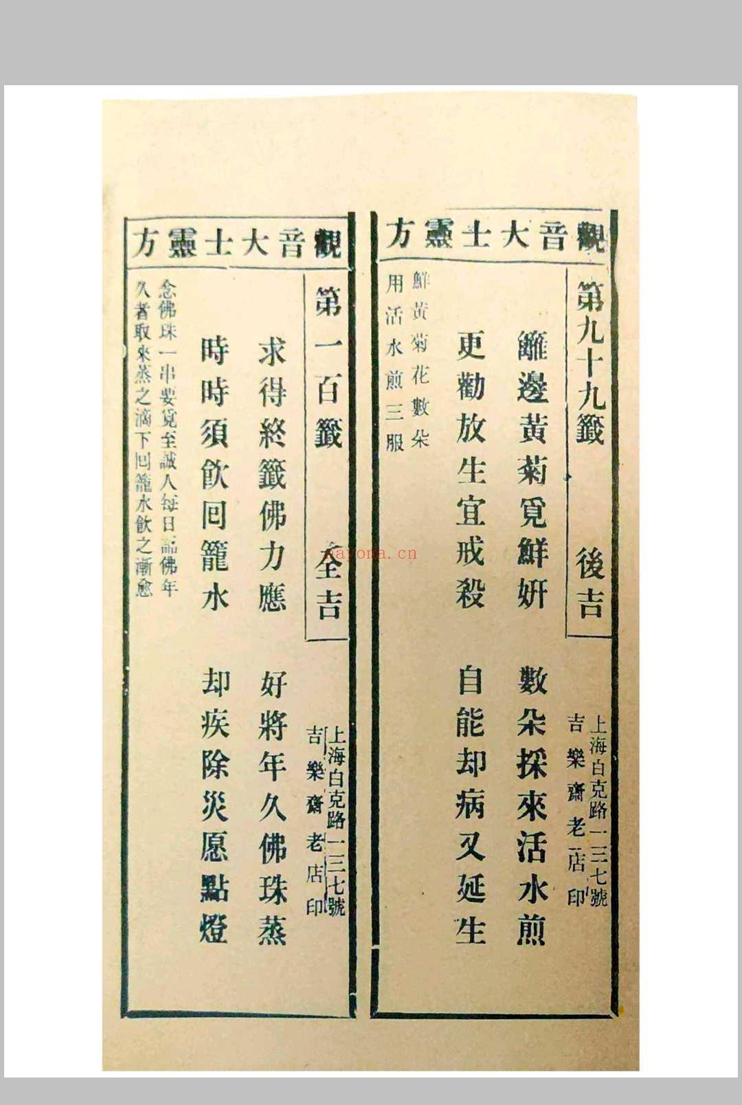 观音疗病宝签