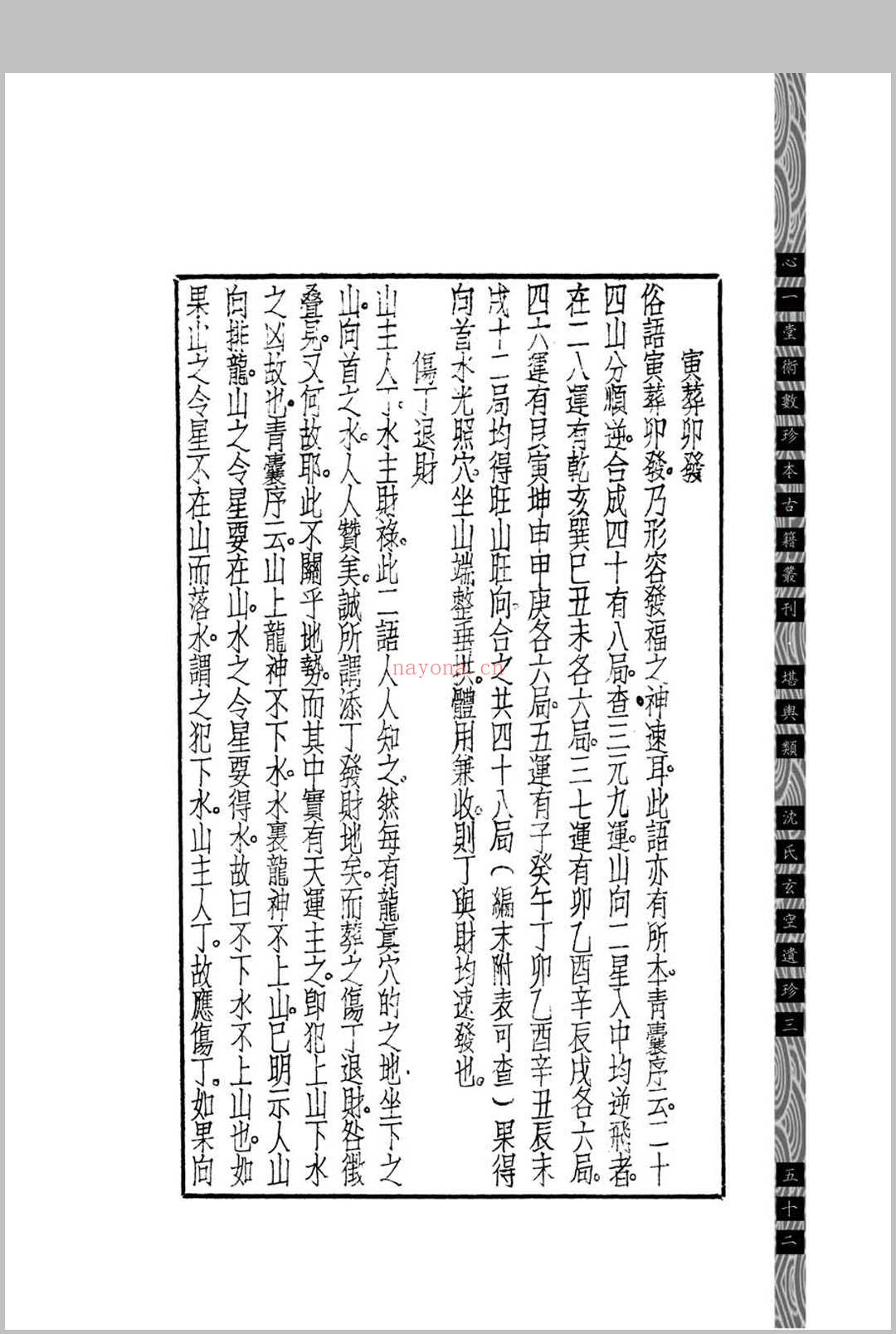 汉镜斋堪舆小识 (民国)查国珍