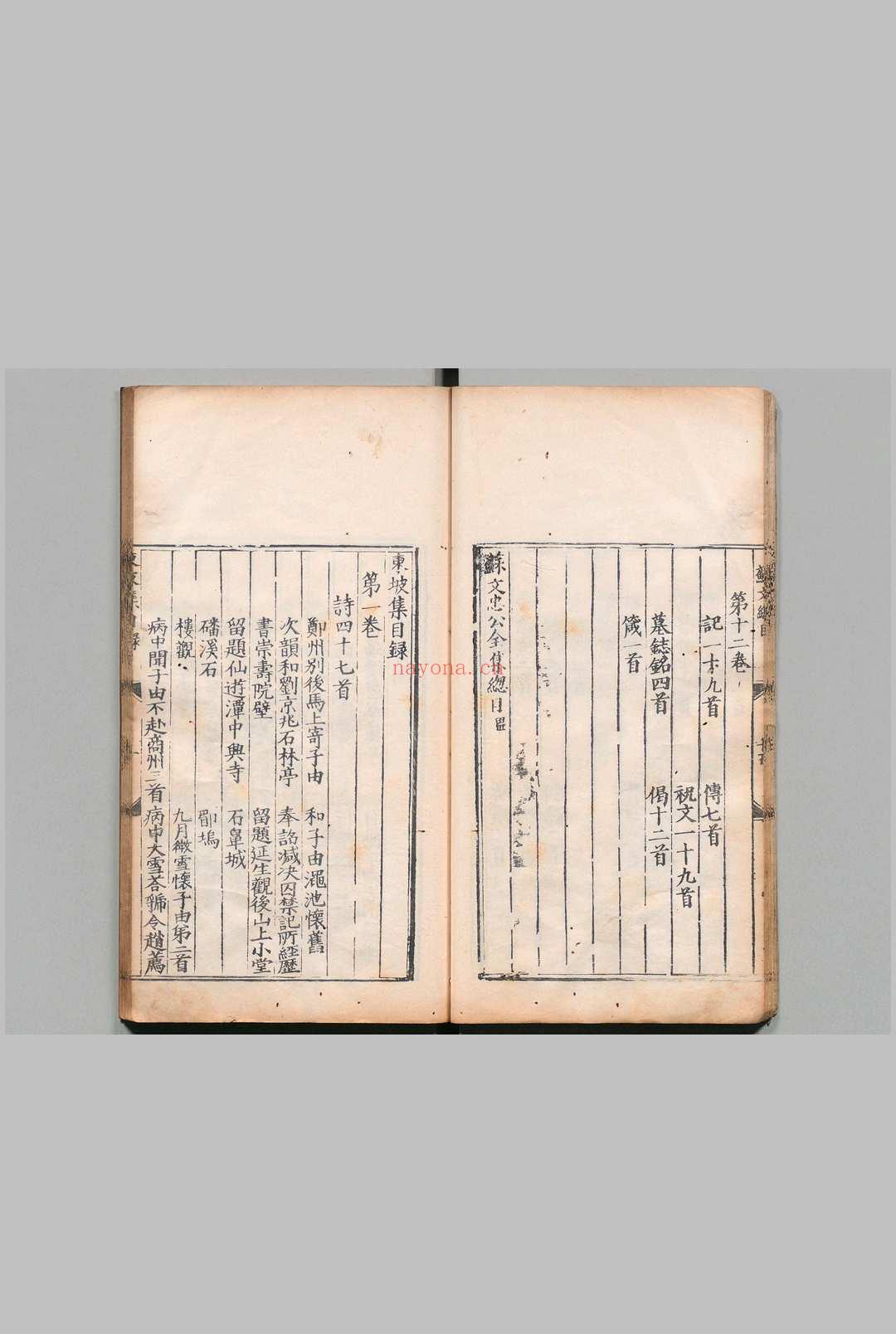 苏文忠公全集 东坡集40卷 后集20卷 奏议集15卷 内制集10卷 乐语1卷 外制集3卷 应诏集10卷 续集12卷 东坡先生年谱・东坡先生墓志铭・宋史本传各1卷 苏轼(宋)明嘉靖13年 , 江西