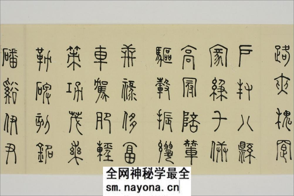 (日)细井九皋篆书千字文 - 第18页预览图
