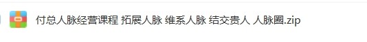 付总人脉经营课程 拓展人脉 维系人脉 结交贵人 人脉圈【Dh-0019】