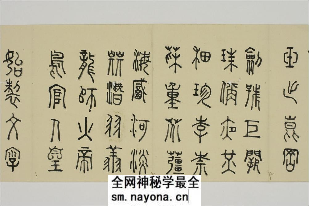(日)细井九皋篆书千字文 - 第4页预览图