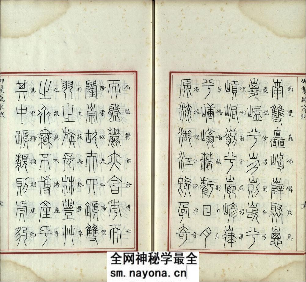 汉满合璧御制盛京赋.02.金错书.科斗书.麟书.清乾隆十三年内府精写本 - 第18页预览图