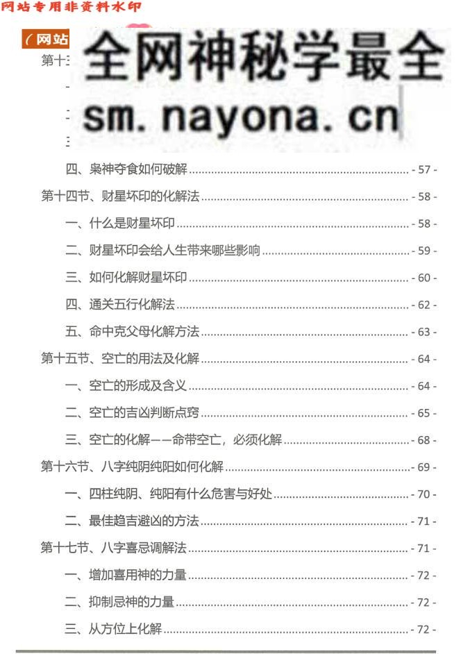 《八字化解秘法大全》