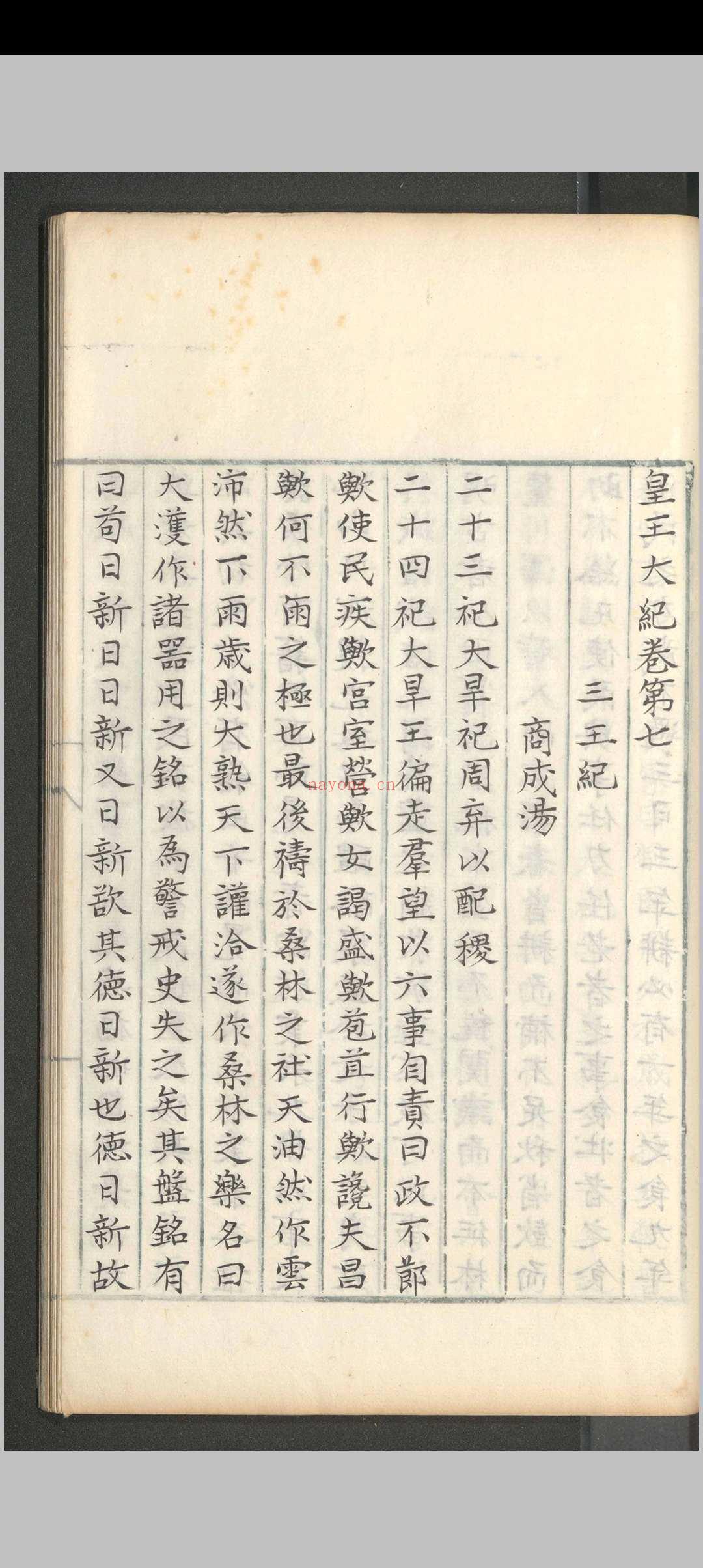 皇王大纪.八十卷.胡宏.明