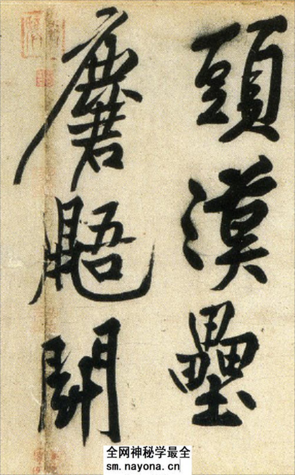 (宋)黄庭坚行书刘禹锡经伏波神祠诗(部分) - 第3页预览图