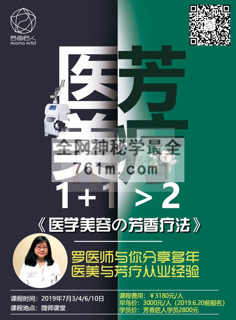 芳香匠人罗佳琳-芳疗皮肤学-医美芳疗