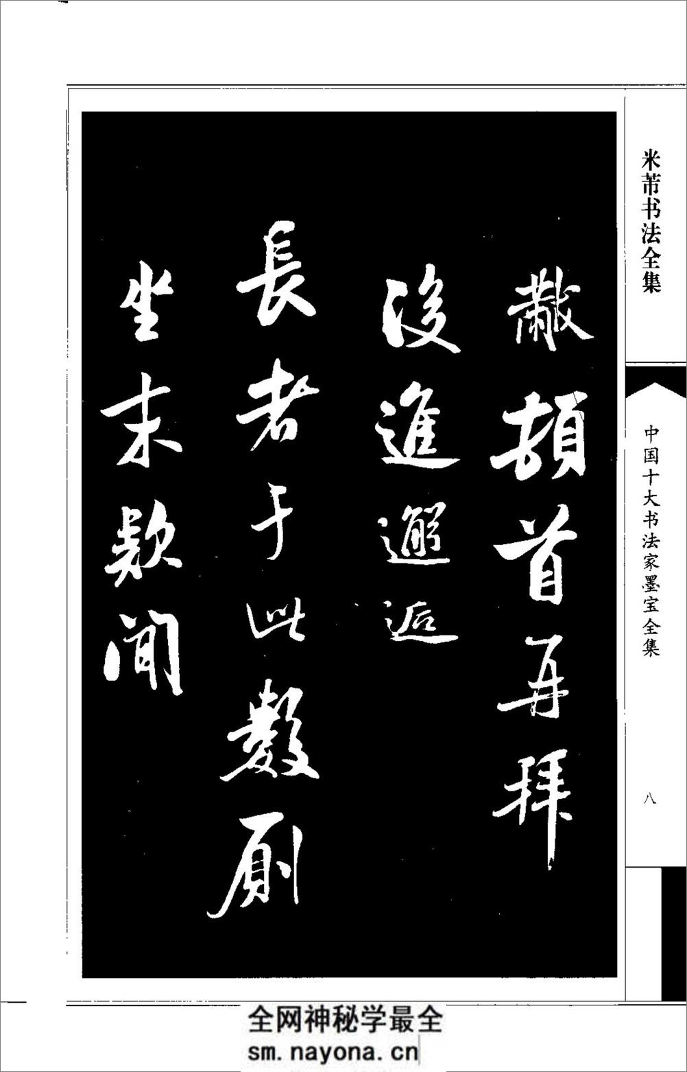 中国十大书法家墨宝全集---米芾书法全集 - 第12页预览图