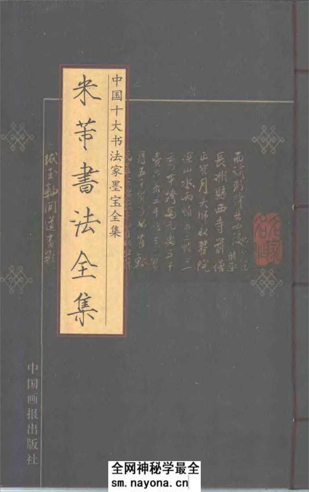 中国十大书法家墨宝全集---米芾书法全集 - 第1页预览图