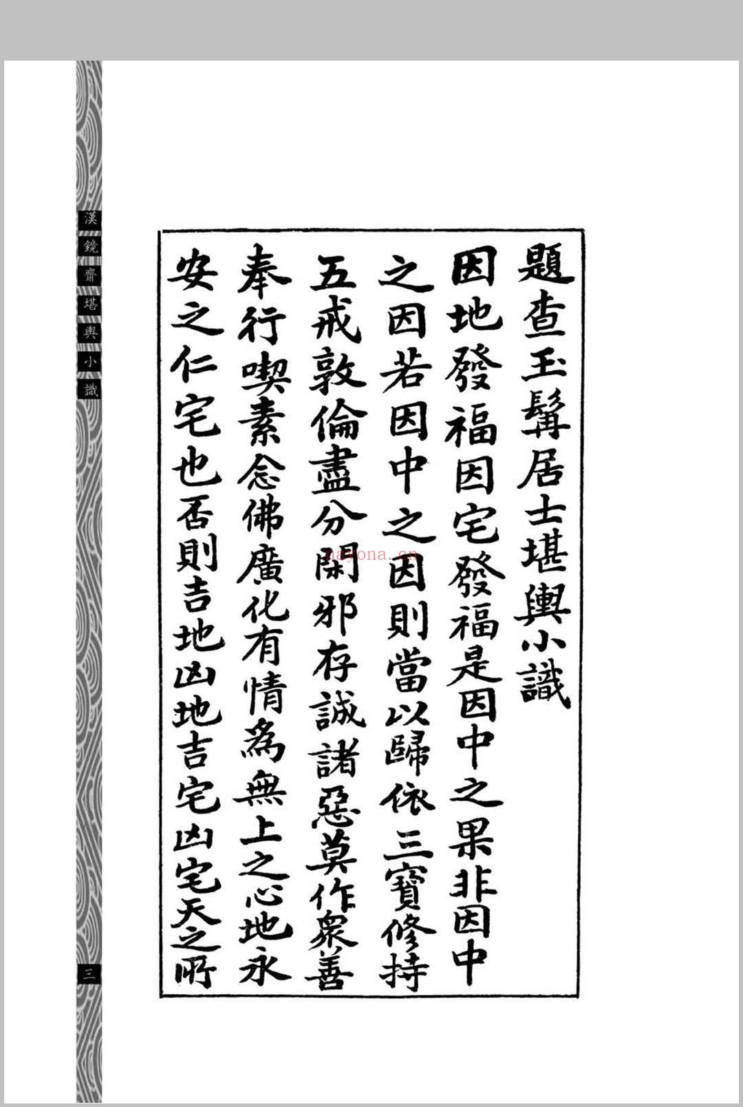 汉镜斋堪舆小识 (民国)查国珍