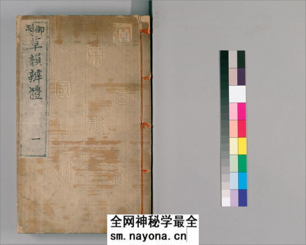 御制草韵辨体.4卷.缺去声1卷.明朱翊钧编.郭谌辑.闵齐伋摹刊.朱墨套印 - 第1页预览图