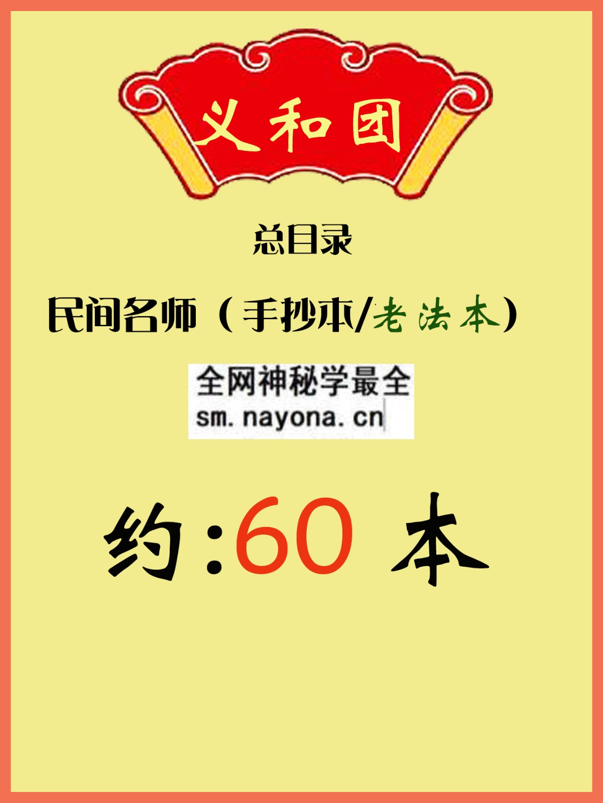 1744899108545304.jpg 义和团法本总目录