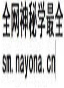 风水治病符书  (电子版）