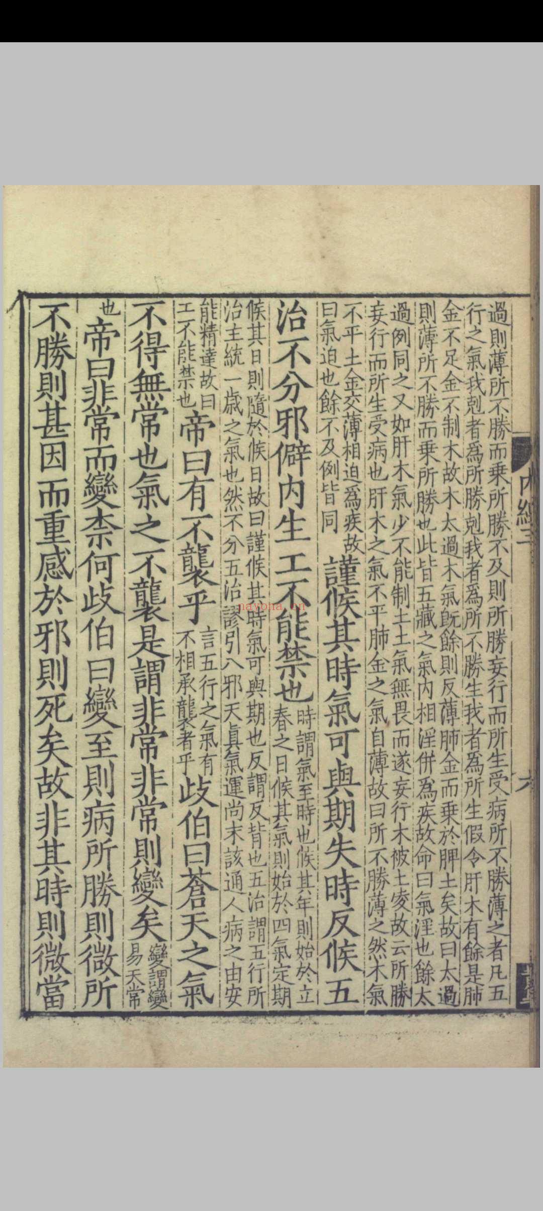 重广补注黄帝内经素问.二十四卷.唐.王冰.注.宋.林亿.校正.宋.孙兆.改误.刻本.影宋