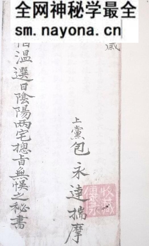 《刘伯温选日阴阳两宅总吉无忌之秘书》