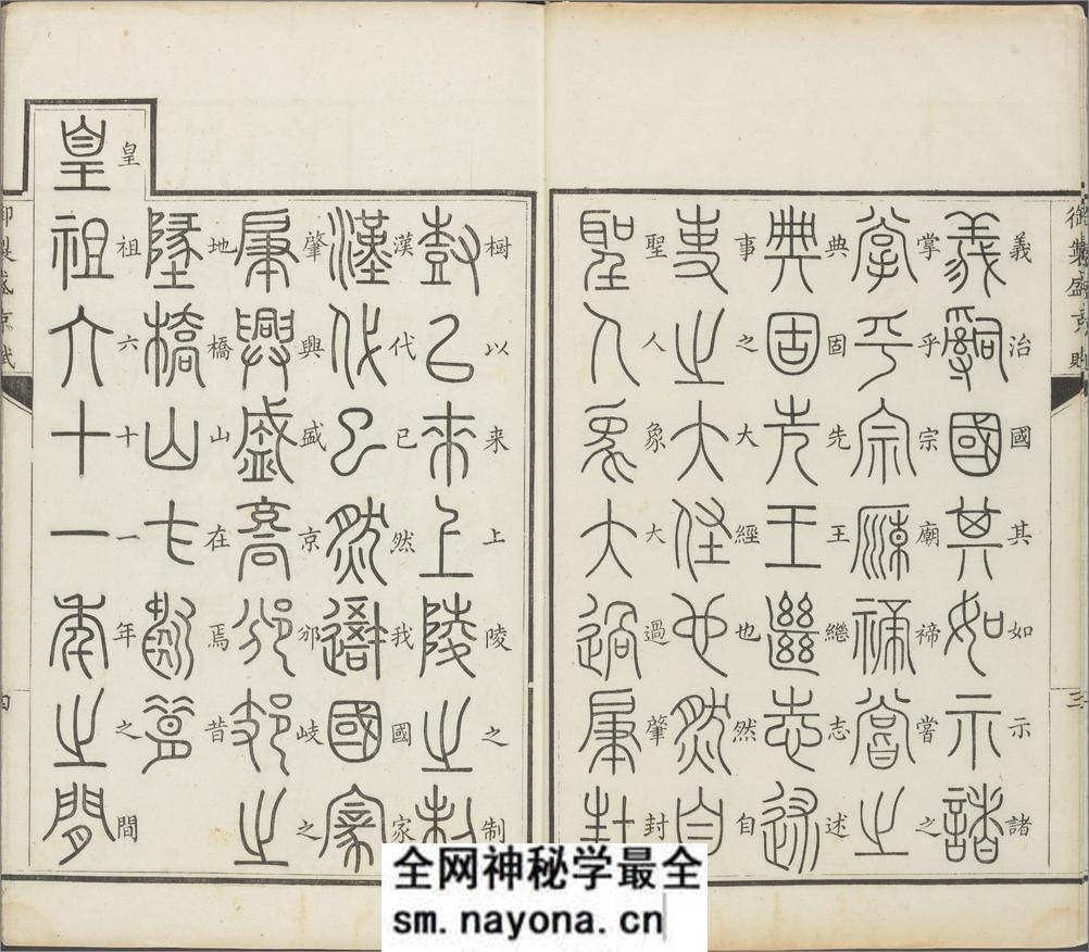 御制盛京赋.零本15册.清乾隆撰.傅恒等篆书.清乾隆十三年内府刊本 - 第6页预览图