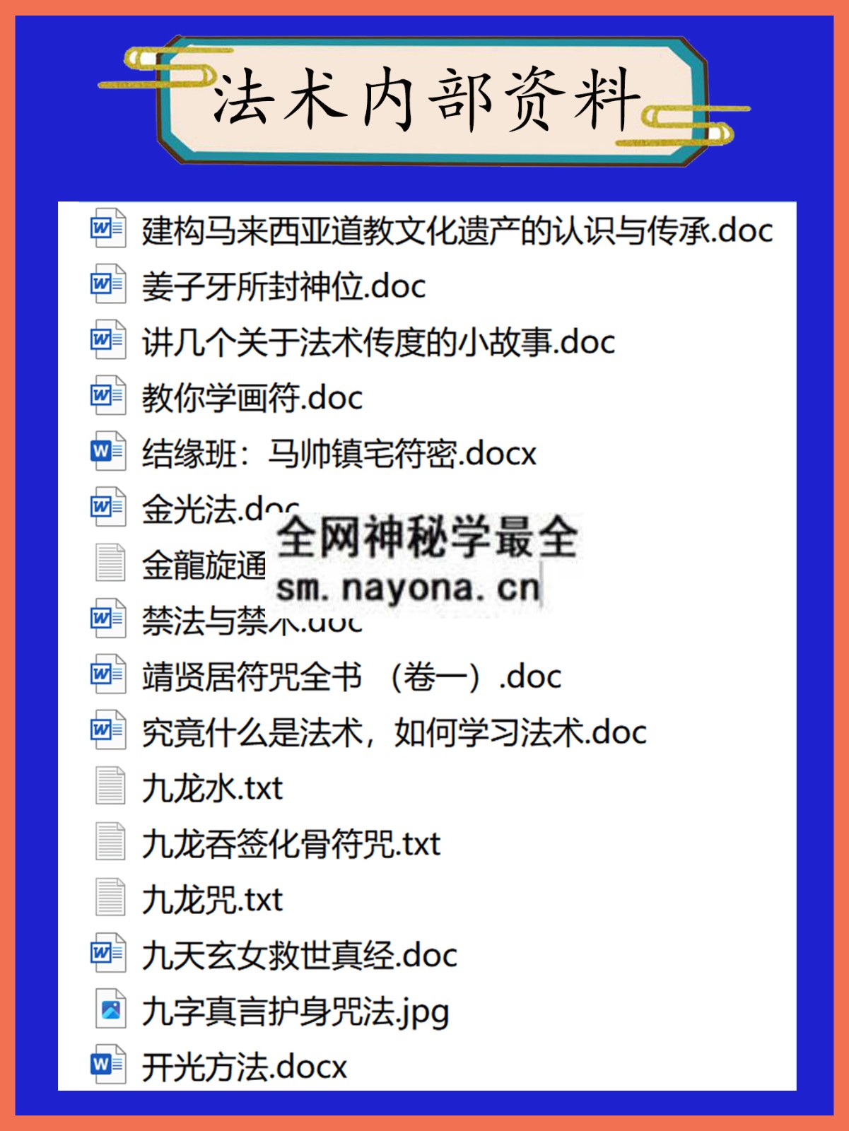 法术内部资料总目录