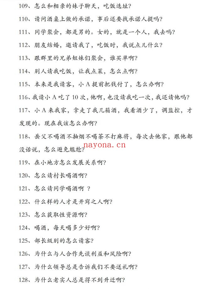 《行走社会不得不知的人性潜规则》PDF