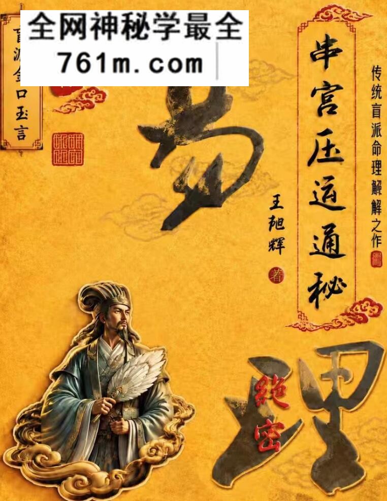 《串宫压运通秘》串宫压运属于盲派流年专项技法