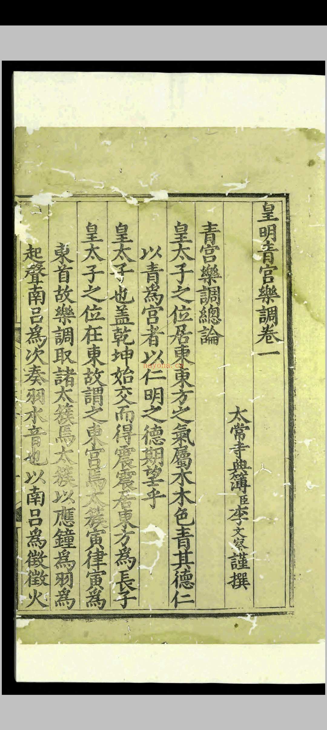 皇明清宫乐调.三卷.李文察.明嘉靖间.刻本