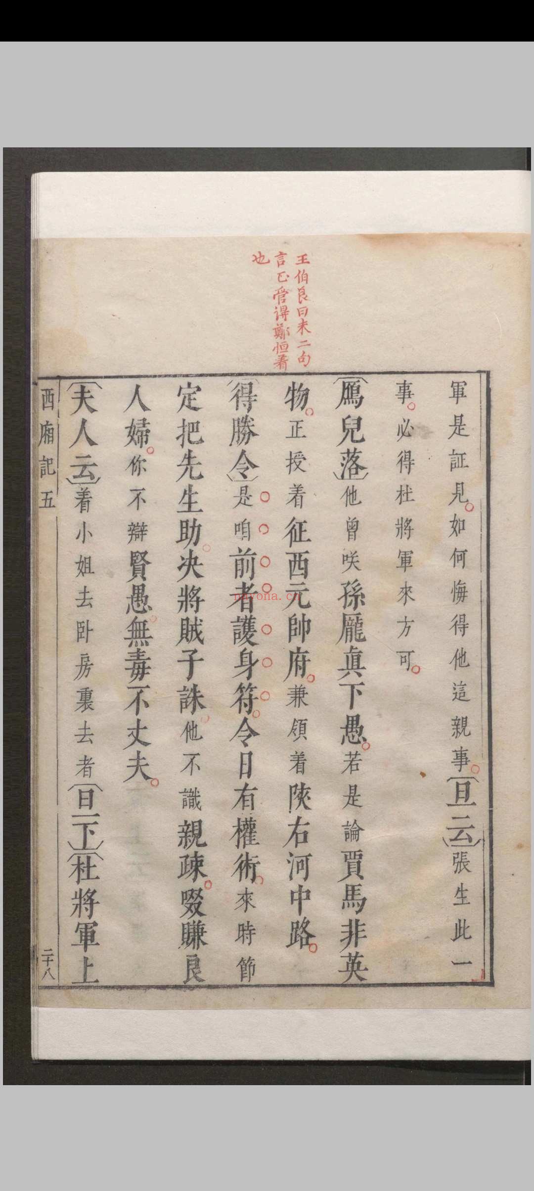 西厢记 五卷解证.五卷.会真记.一卷.附录一卷.王德信.关汉卿.凌濛初.明