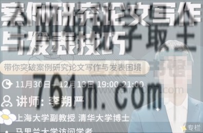 李朔严案例研究论文写作与发表技巧直播课