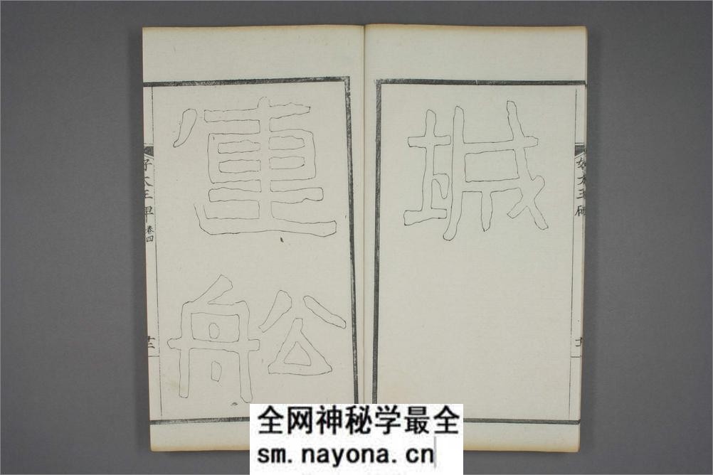 (东晋)高句丽好大王碑清杨守敬双钩本之四 - 第13页预览图