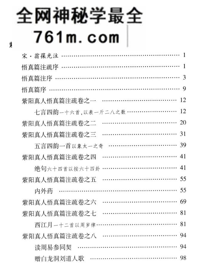 悟真篇集释 ((宋)张伯端