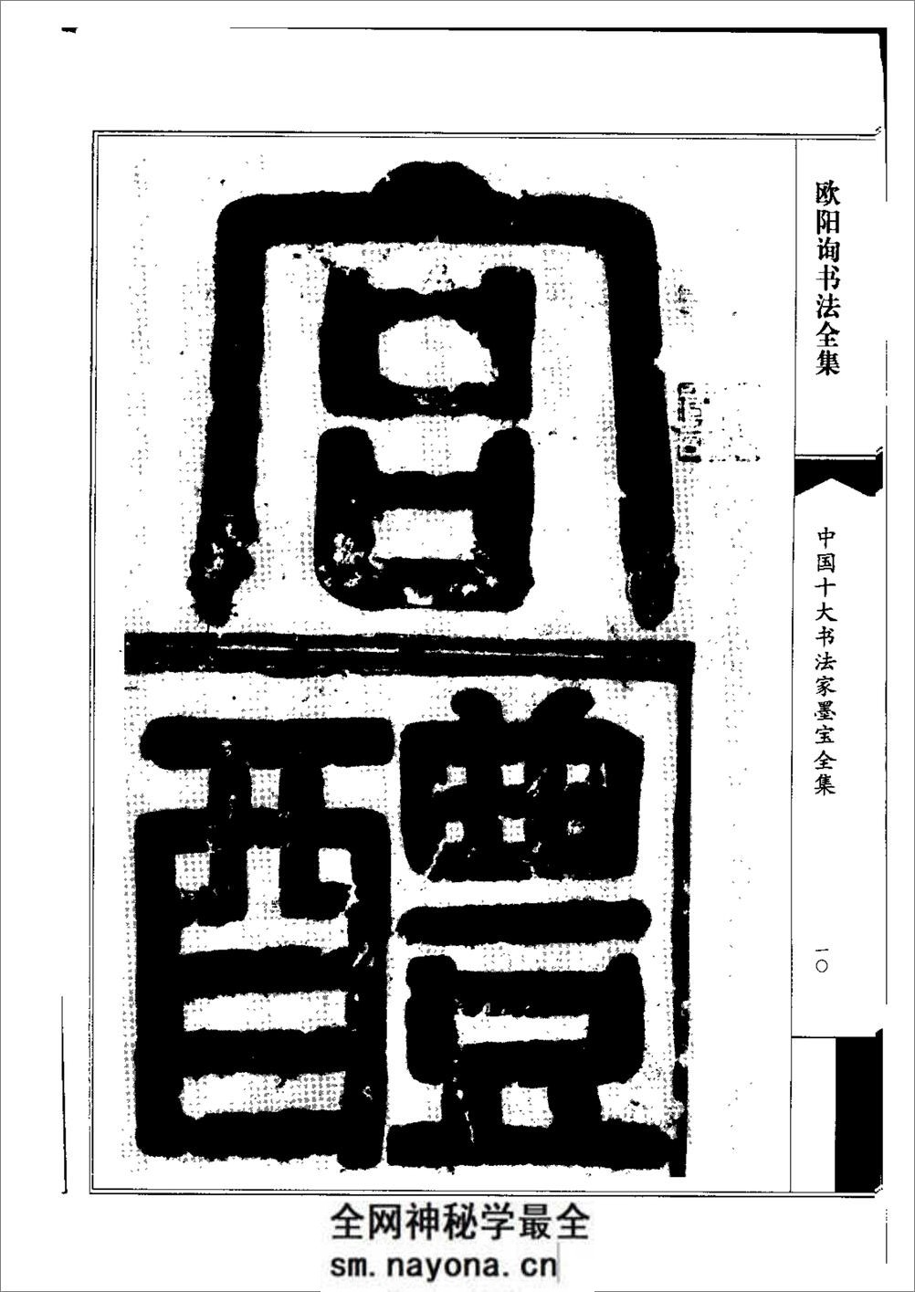 中国十大书法家墨宝全集系列 _欧阳询书 - 第13页预览图