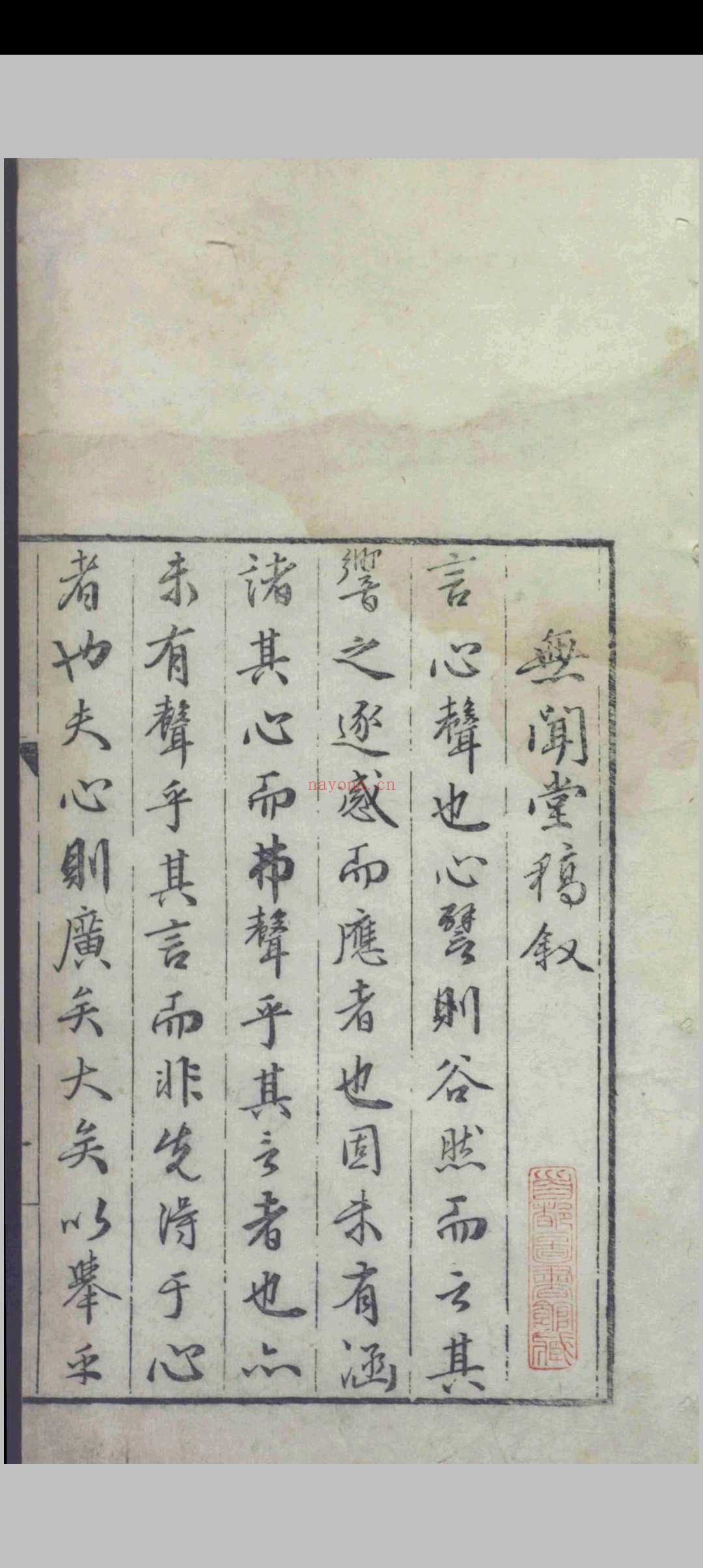 无闻堂稿.十七卷.附录.一卷.赵釴.盛汝谦等.明隆庆四年