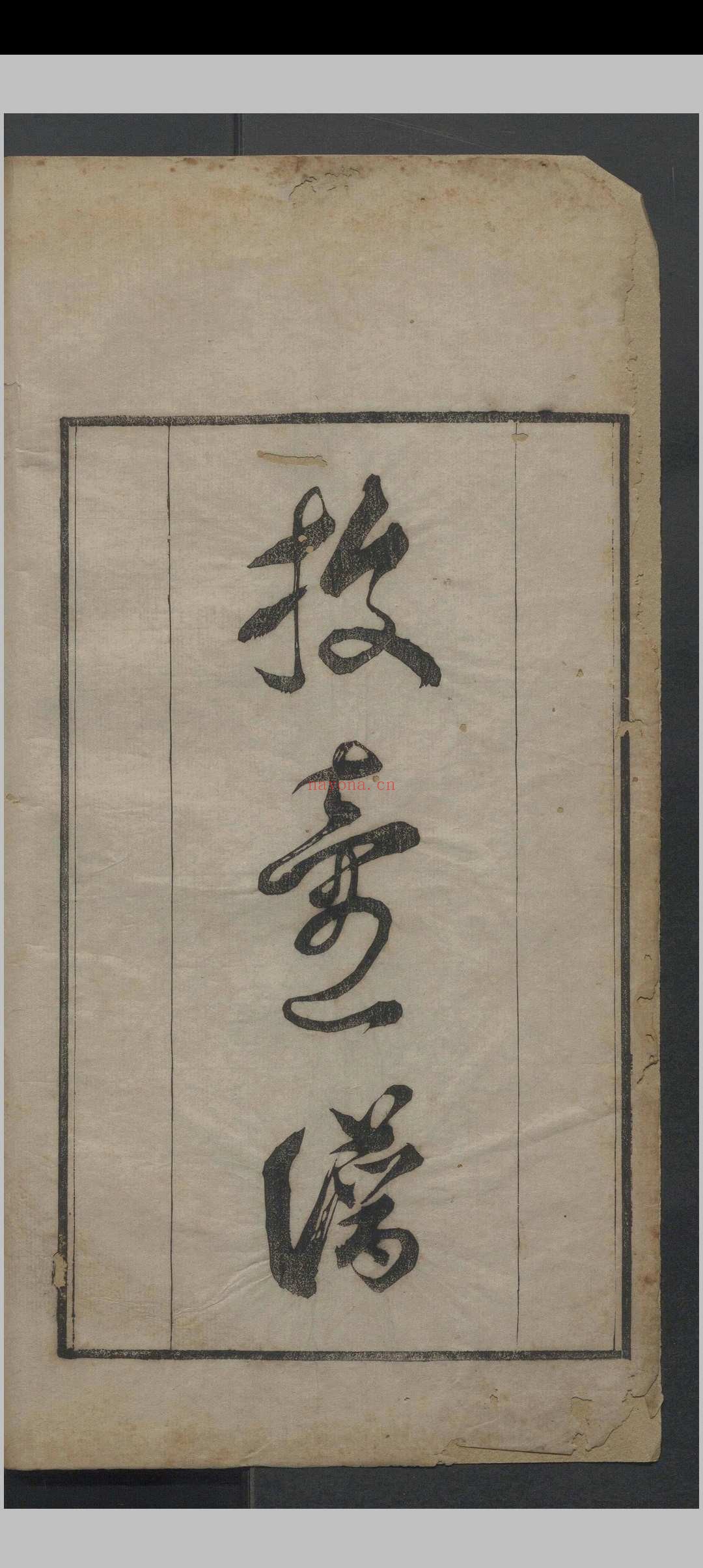 投壶谱.一卷.李瑶.清道光九年