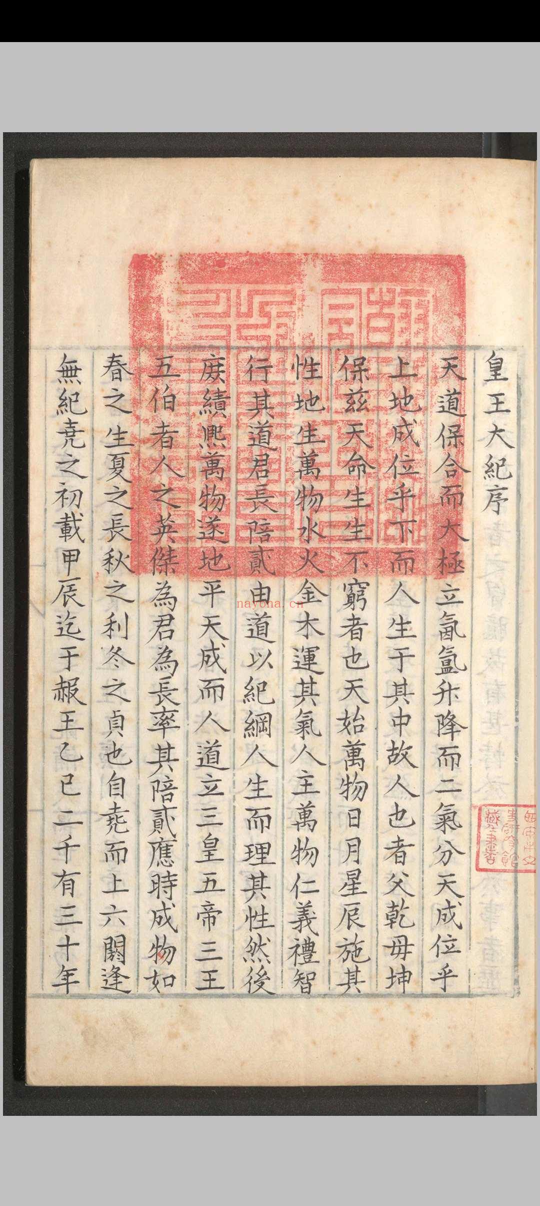 皇王大纪.八十卷.胡宏.明