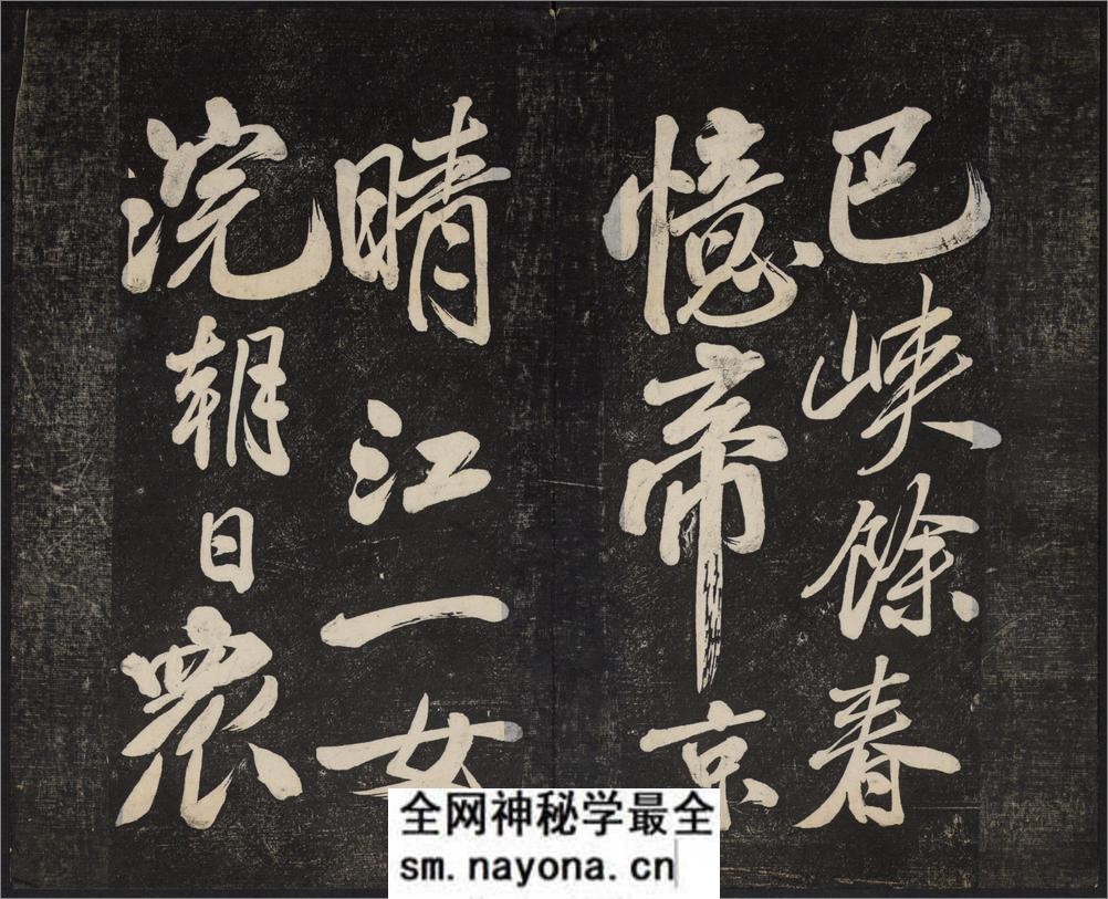 御赐澄清堂.宋贤六十五种帖.八册.清.刘恕摹刻.清嘉庆十二年刘氏寒碧庄拓本 - 第11页预览图