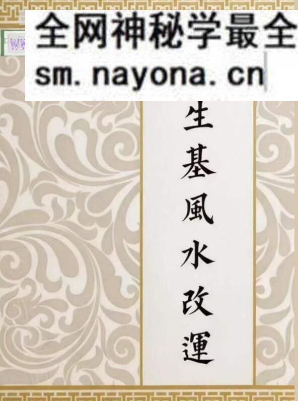 《种生基风水改运》