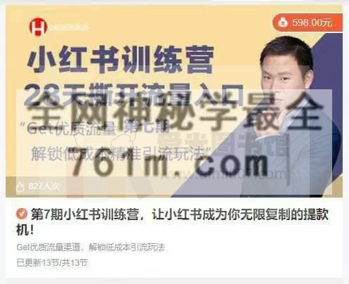 第7期小红书训练营,让小红书成为你无限复制的提款机!