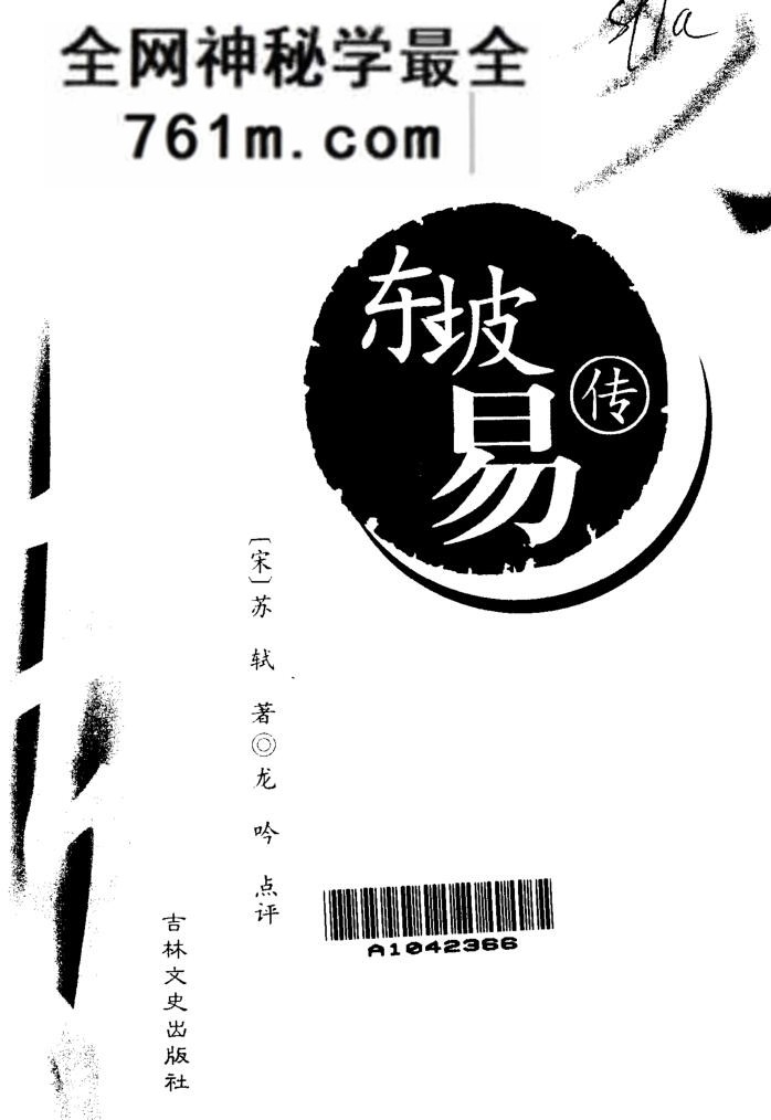东坡易传 (（宋）苏轼着；龙吟点评
