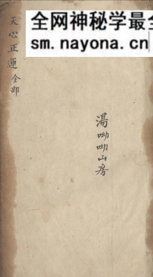 《三元天心正运》