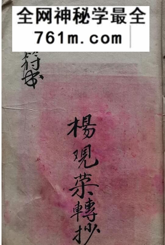 《秘旨符书》普庵秘旨符书