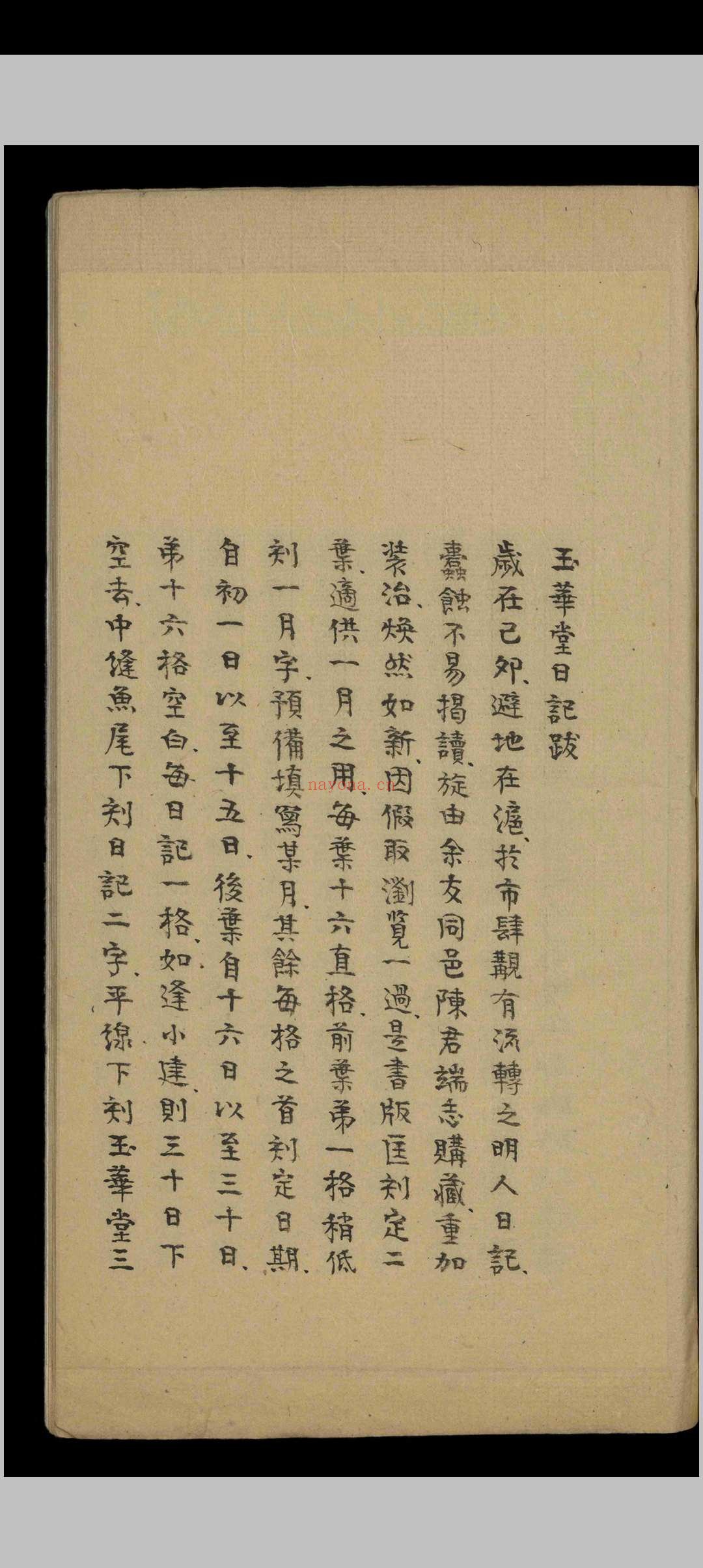 玉华堂日记.不分卷.潘允端.明万历十四年至二十九年