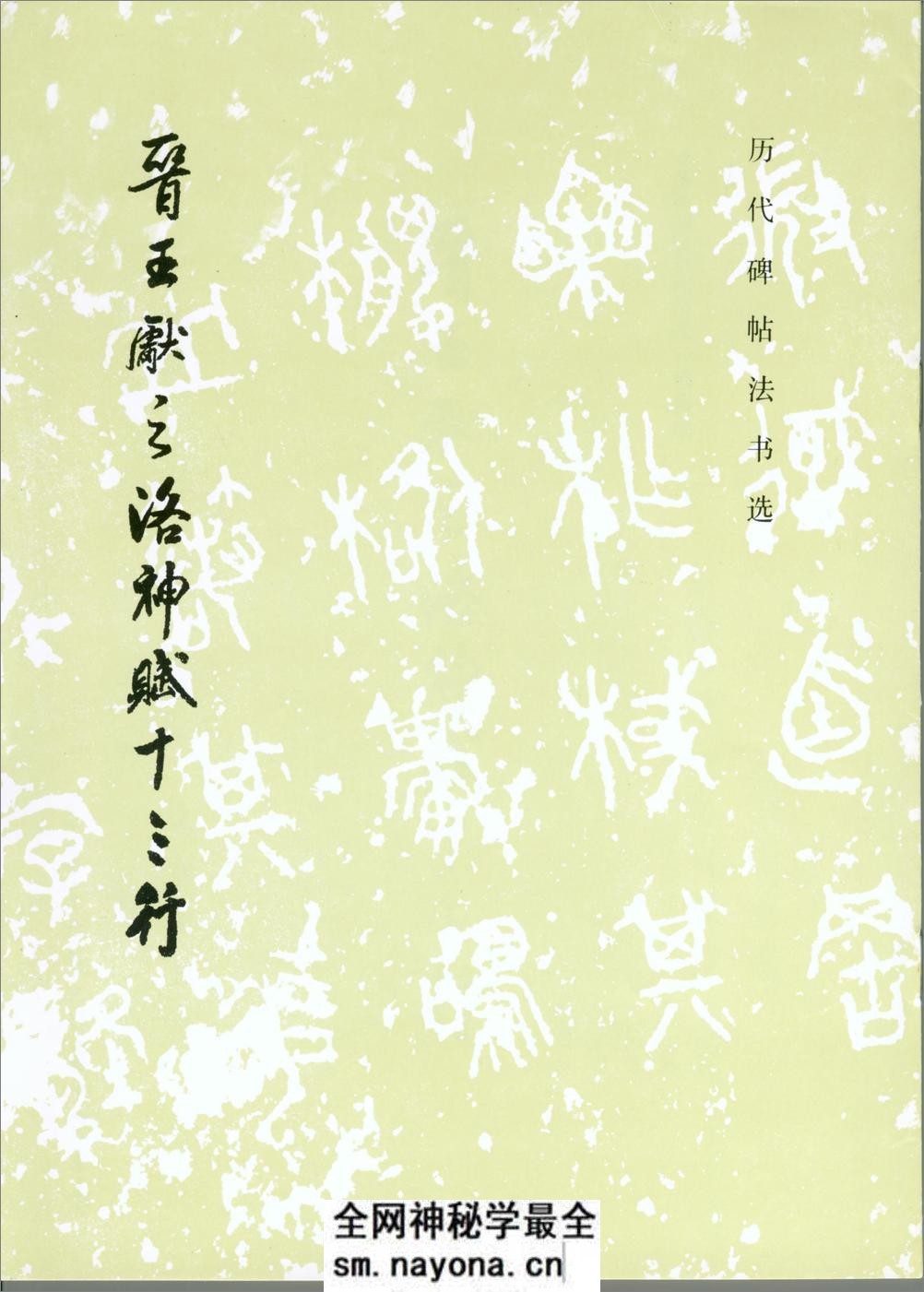晋王献之洛神赋十三行 - 第1页预览图