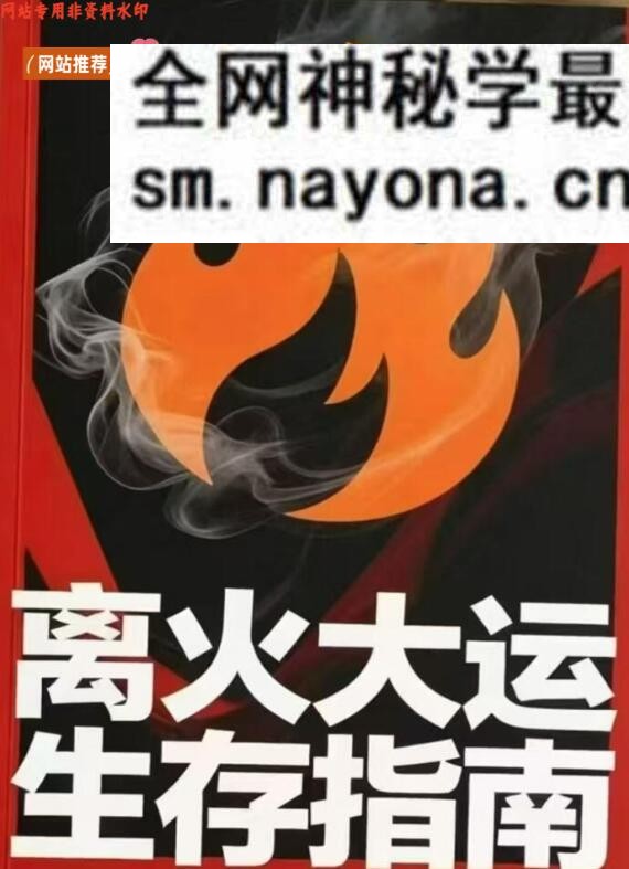 《离火大运生存指南》