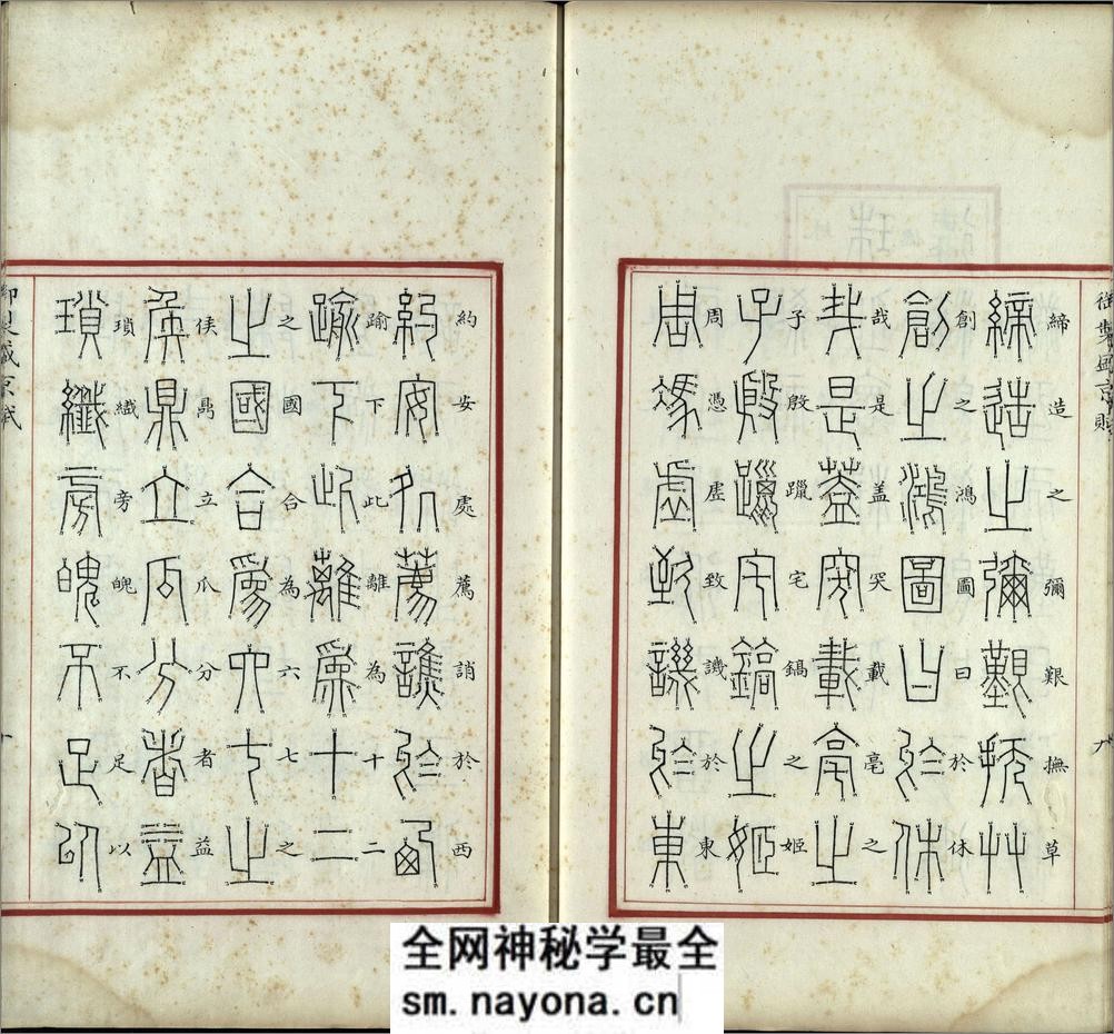 汉满合璧御制盛京赋.02.金错书.科斗书.麟书.清乾隆十三年内府精写本 - 第11页预览图