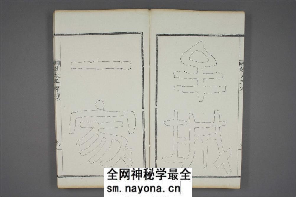 (东晋)高句丽好大王碑清杨守敬双钩本之六 - 第17页预览图