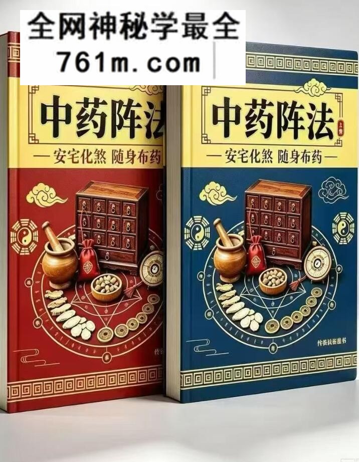 《中药阵法》