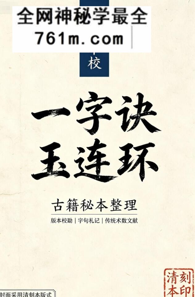 《一字诀玉连环》古籍书阁