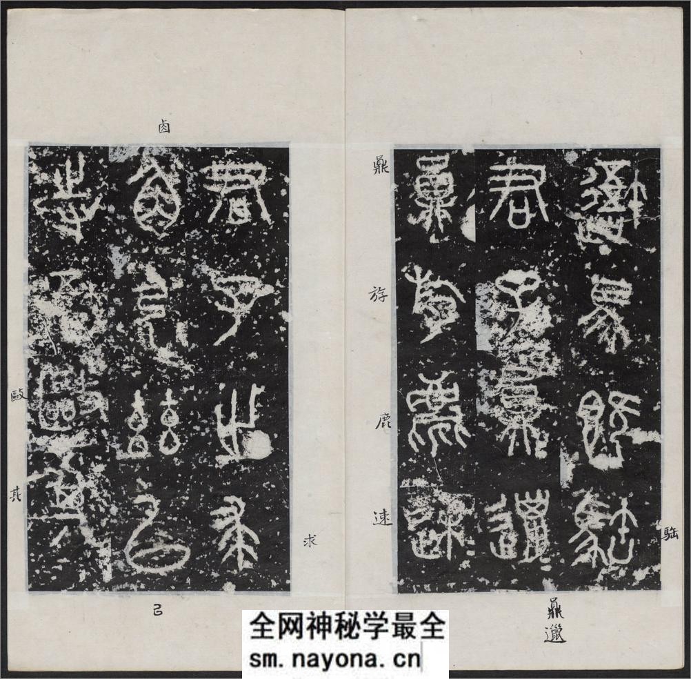 石鼓文.附石鼓文音训.元.潘迪撰.清末拓本 - 第4页预览图