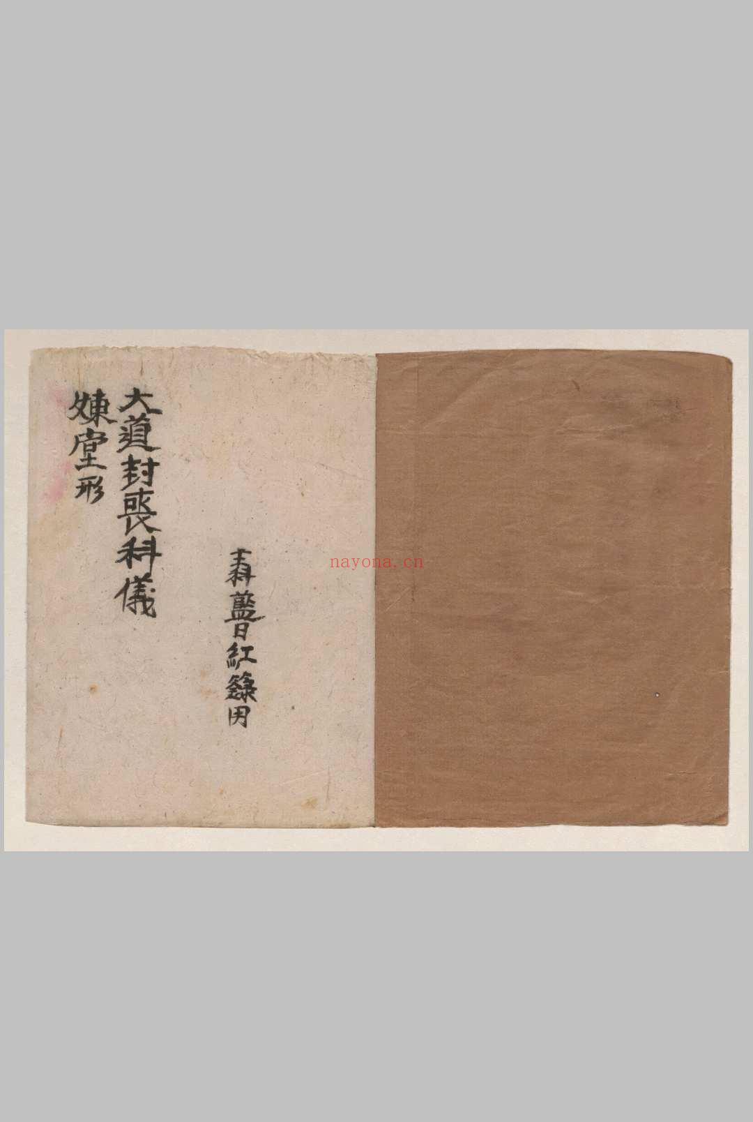 《大道封丧科仪》